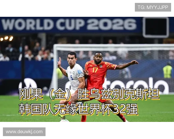 乌兹别克斯坦对刚果回顾：领先后遭逆转出局
